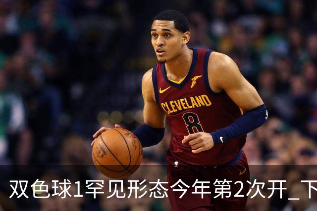 双色球1罕见形态今年第2次开 下期蓝球看这几码
