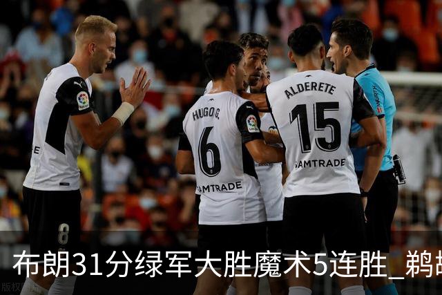 布朗31分绿军大胜魔术5连胜 鹈鹕虐马刺4连胜