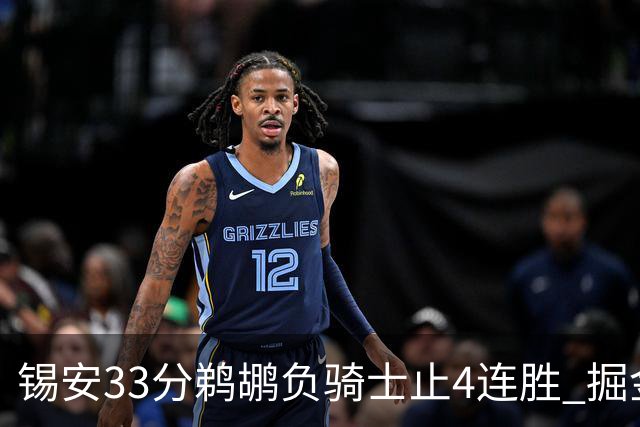 锡安33分鹈鹕负骑士止4连胜 掘金送热火4连败