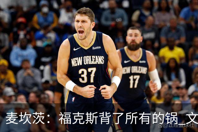 麦坎茨：福克斯背了所有的锅 文班亚马4场都拉胯才是最大罪人